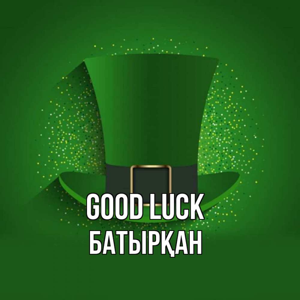 Greetings card с именем, Батырқан Good luck фокусник Greetings with text for free download 