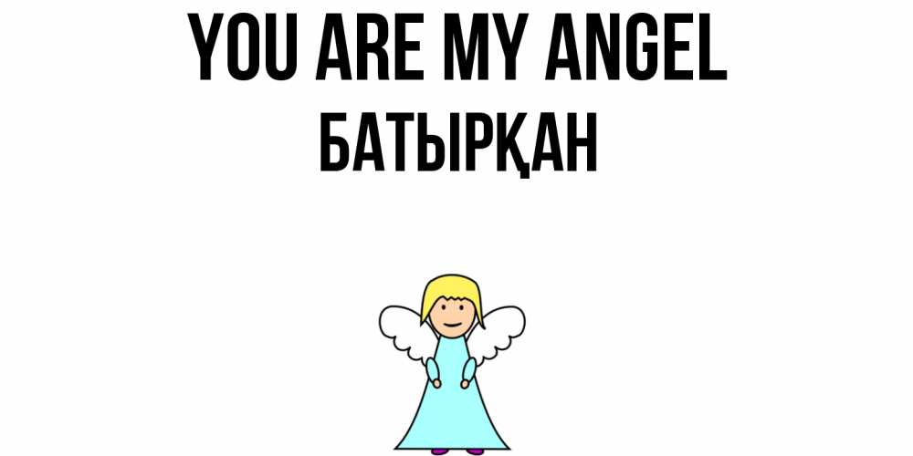Greetings card с именем, Батырқан You are my angel ангел Greetings with text for free download 