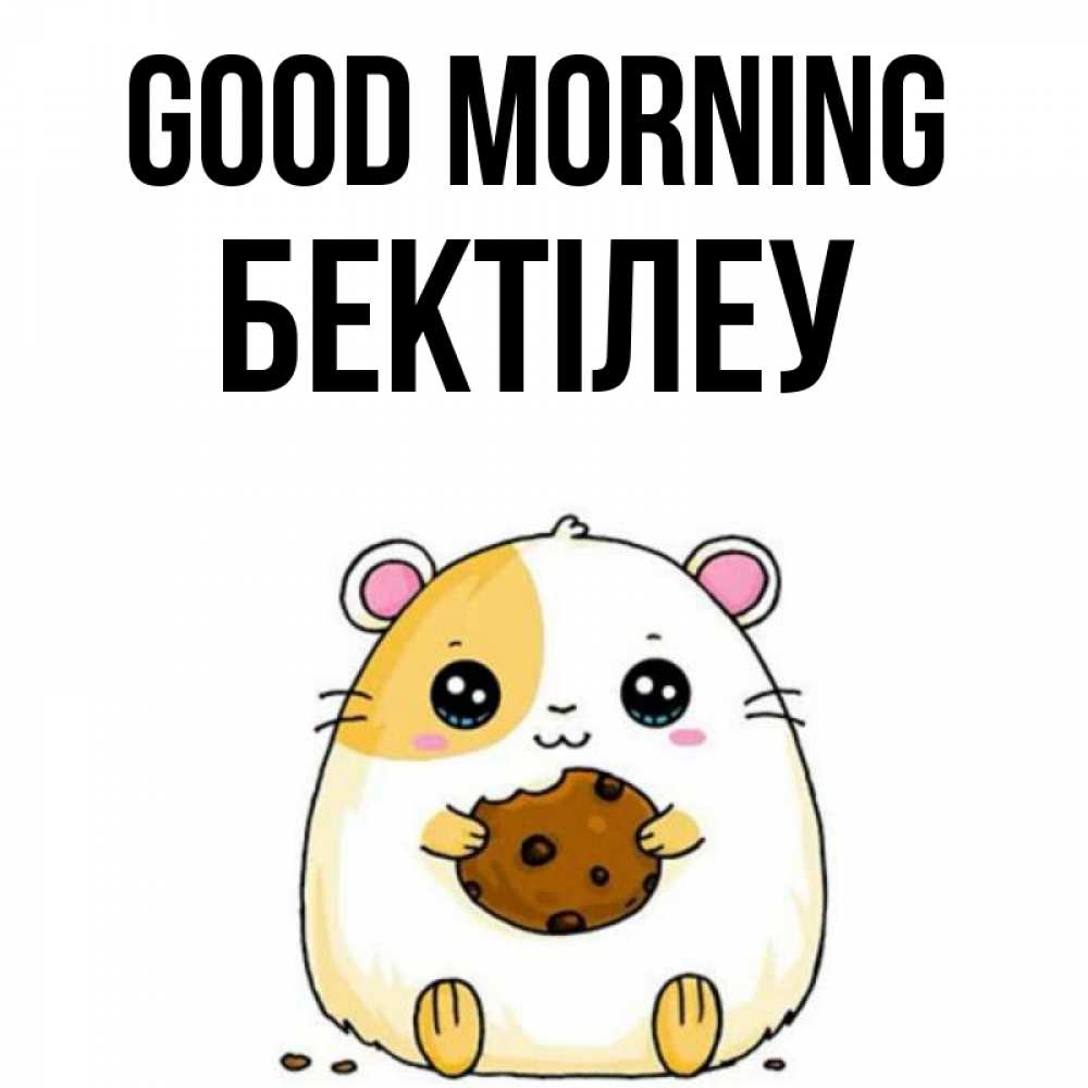 Greetings card с именем, Бектілеу Good morning есть печеньку. Утречко Greetings with text for free download 