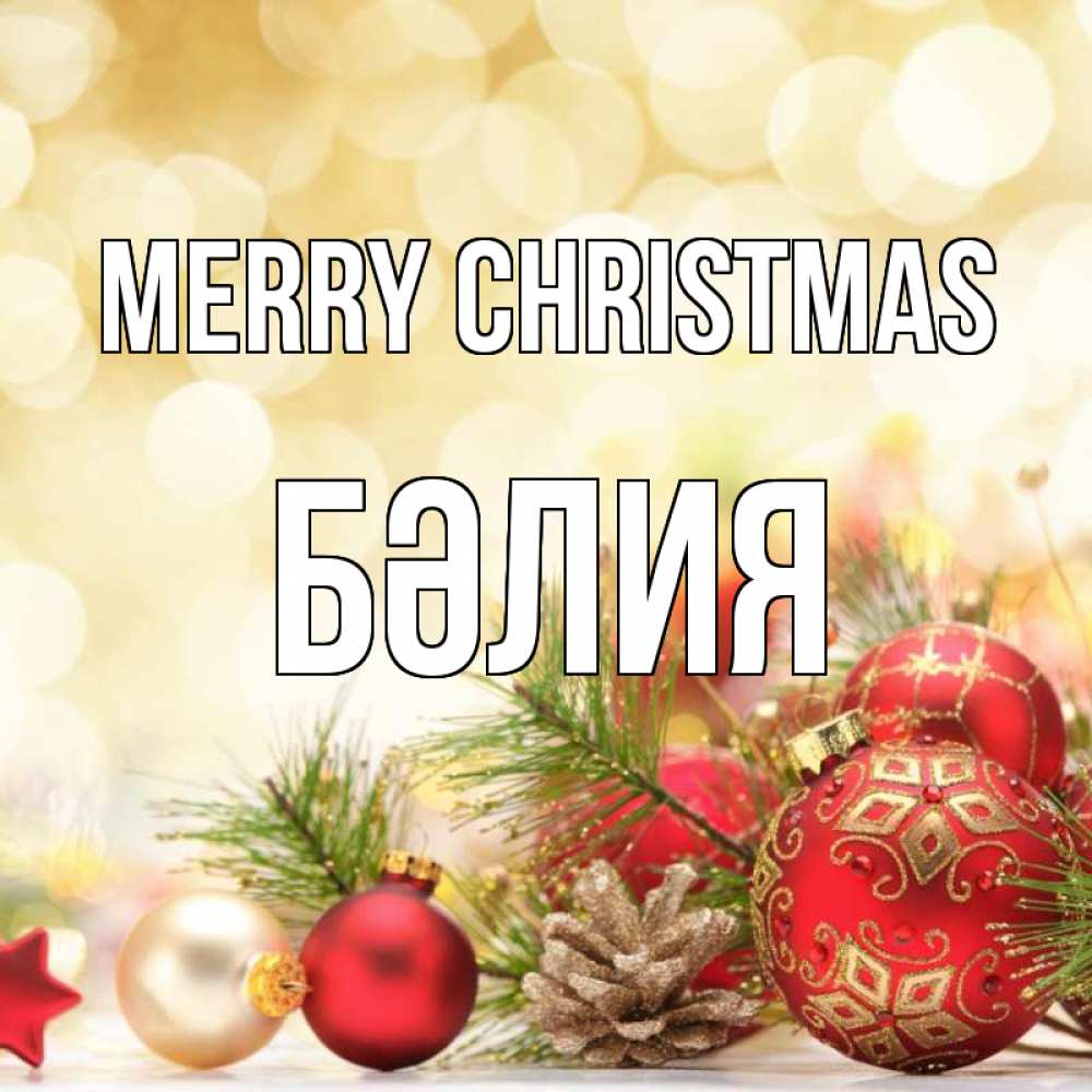 Greetings card с именем, БӘЛИЯ Merry Christmas с рождеством Greetings with text for free download 