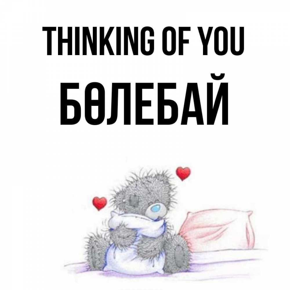 Greetings card с именем, Бөлебай Thinking of you мишка на кровати Greetings with text for free download 