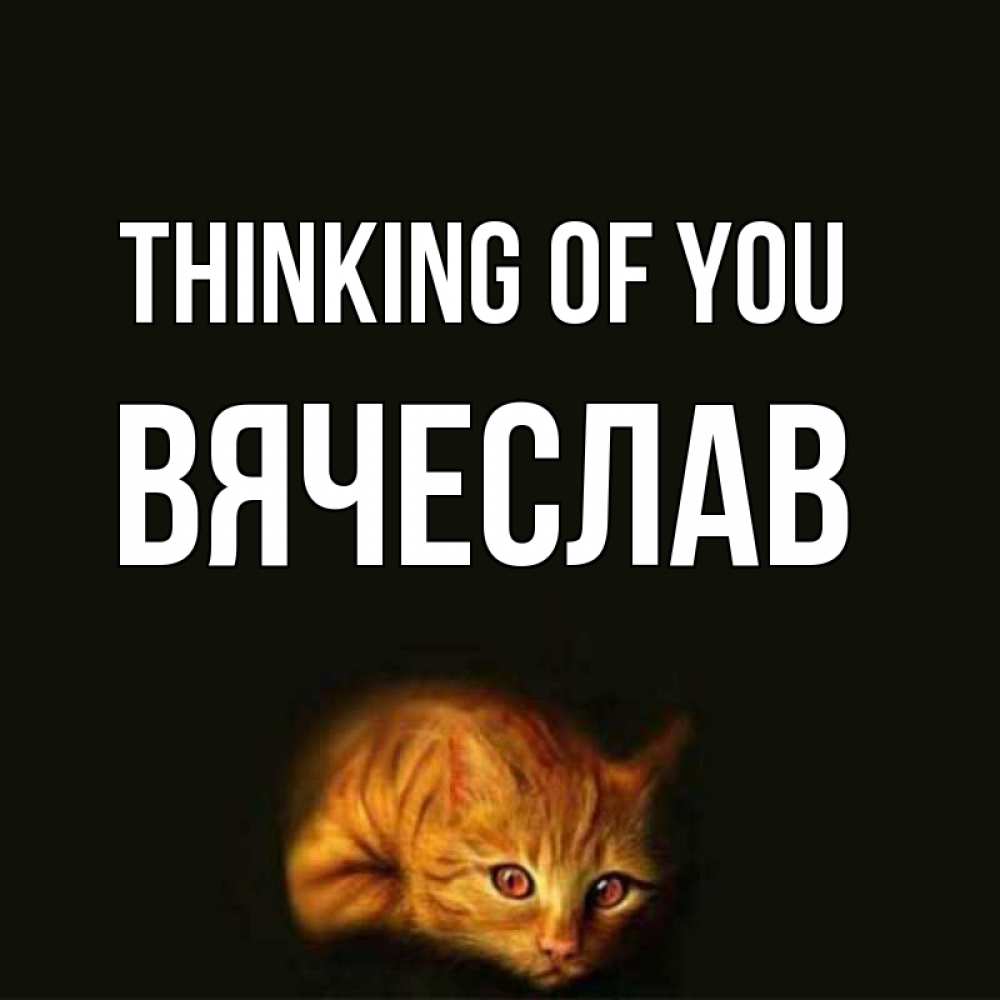 Greetings card с именем, Вячеслав Thinking of you рыжий Greetings with text for free download 
