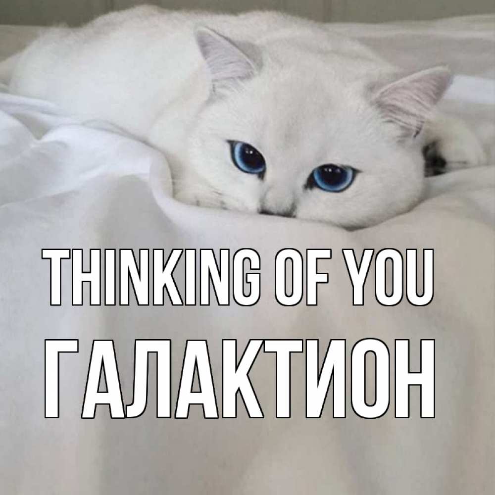 Greetings card с именем, Галактион Thinking of you я очень по тебе скучаю и тоскую Greetings with text for free download 