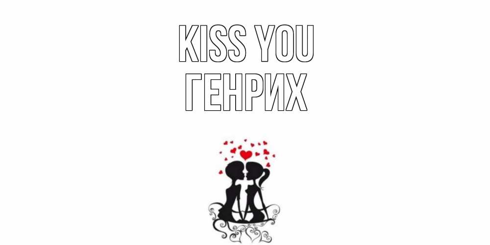 Greetings card с именем, Генрих Kiss you силует, поцелуй Greetings with text for free download 