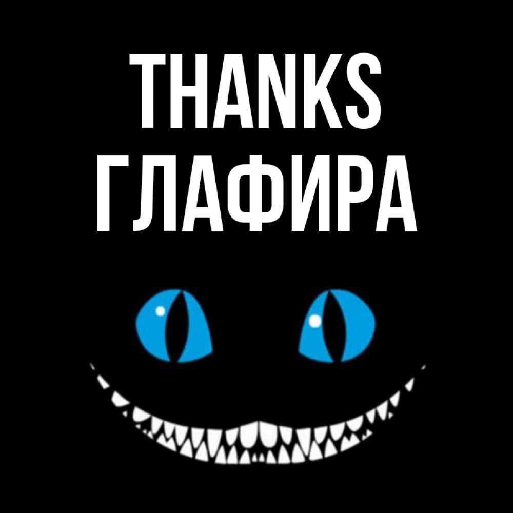 Greetings card с именем, Глафира Thanks благодарю от чеширика Greetings with text for free download 