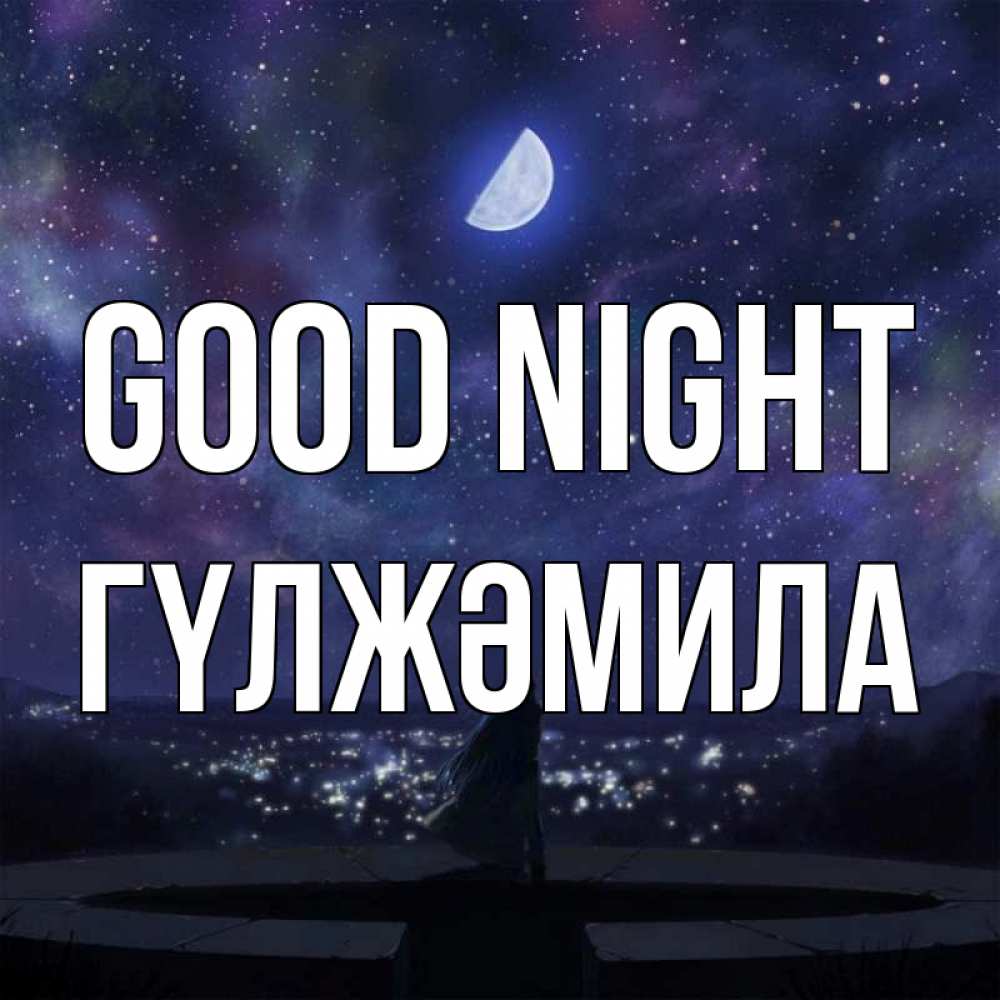 Greetings card с именем, ГҮЛЖӘМИЛА Good night набережная Greetings with text for free download 