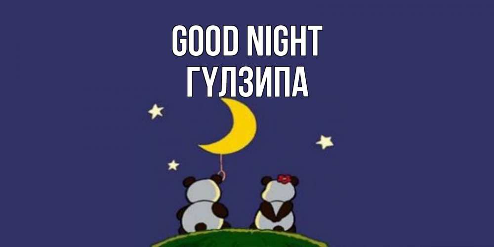 Greetings card с именем, ГҮЛЗИПА Good night открытка с пожеланиями хорошо выспаться Greetings with text for free download 
