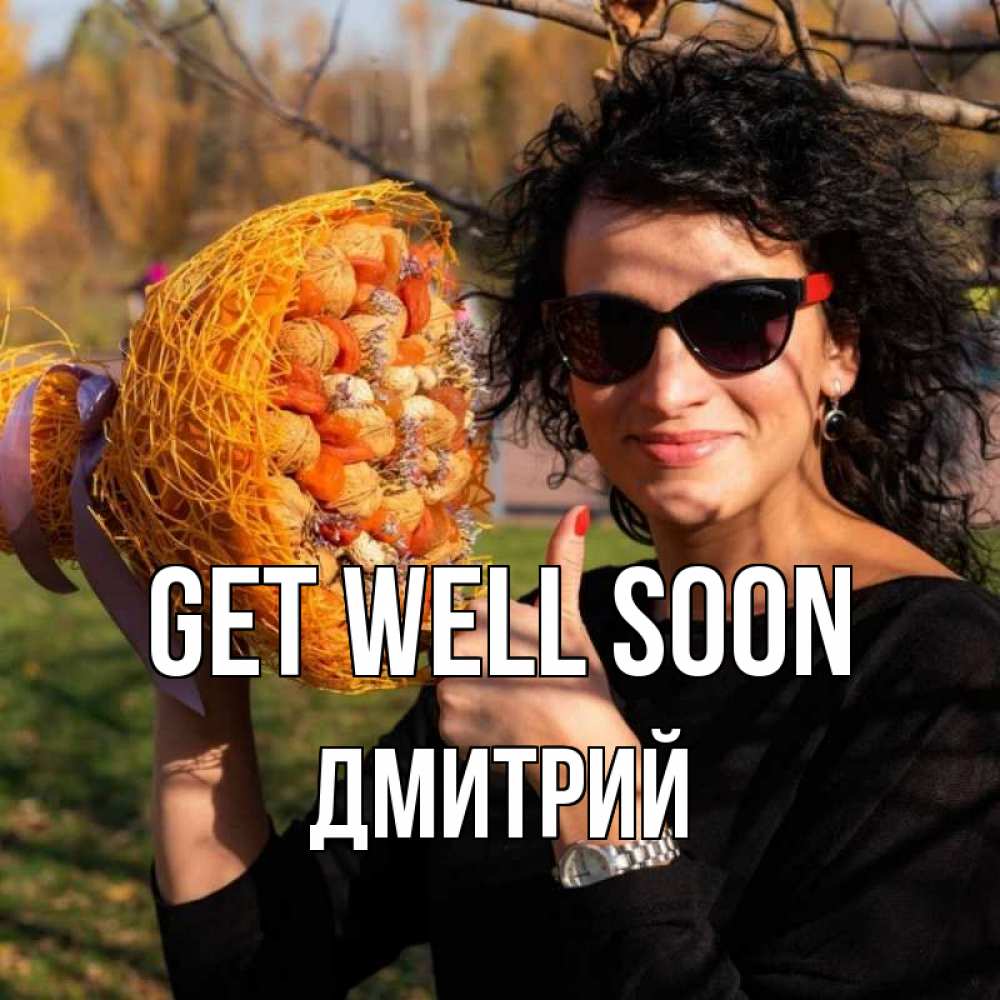 Greetings card с именем, Дмитрий Get well soon что то там у нее в букете Greetings with text for free download 