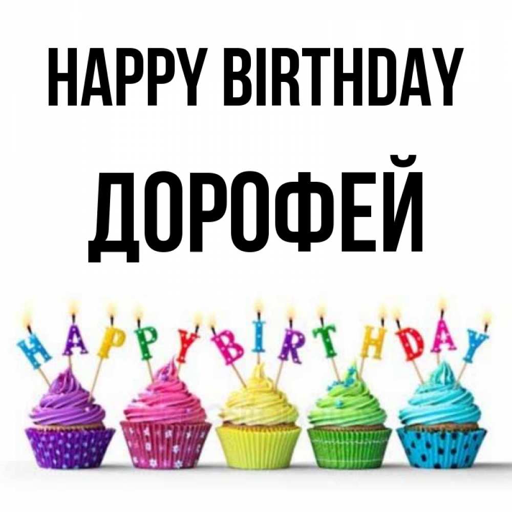 Greetings card с именем, Дорофей Happy Birthday открытка ко дню рождения с разноцветными вкусняшками Greetings with text for free download 