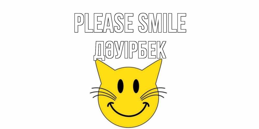 Greetings card с именем, Дәуірбек Please smile кот, улыбка Greetings with text for free download 