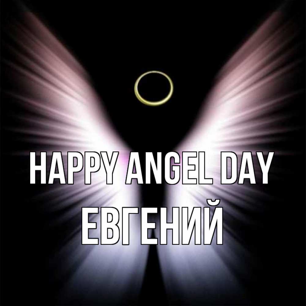 Greetings card с именем, Евгений happy angel day ангел из света Greetings with text for free download 