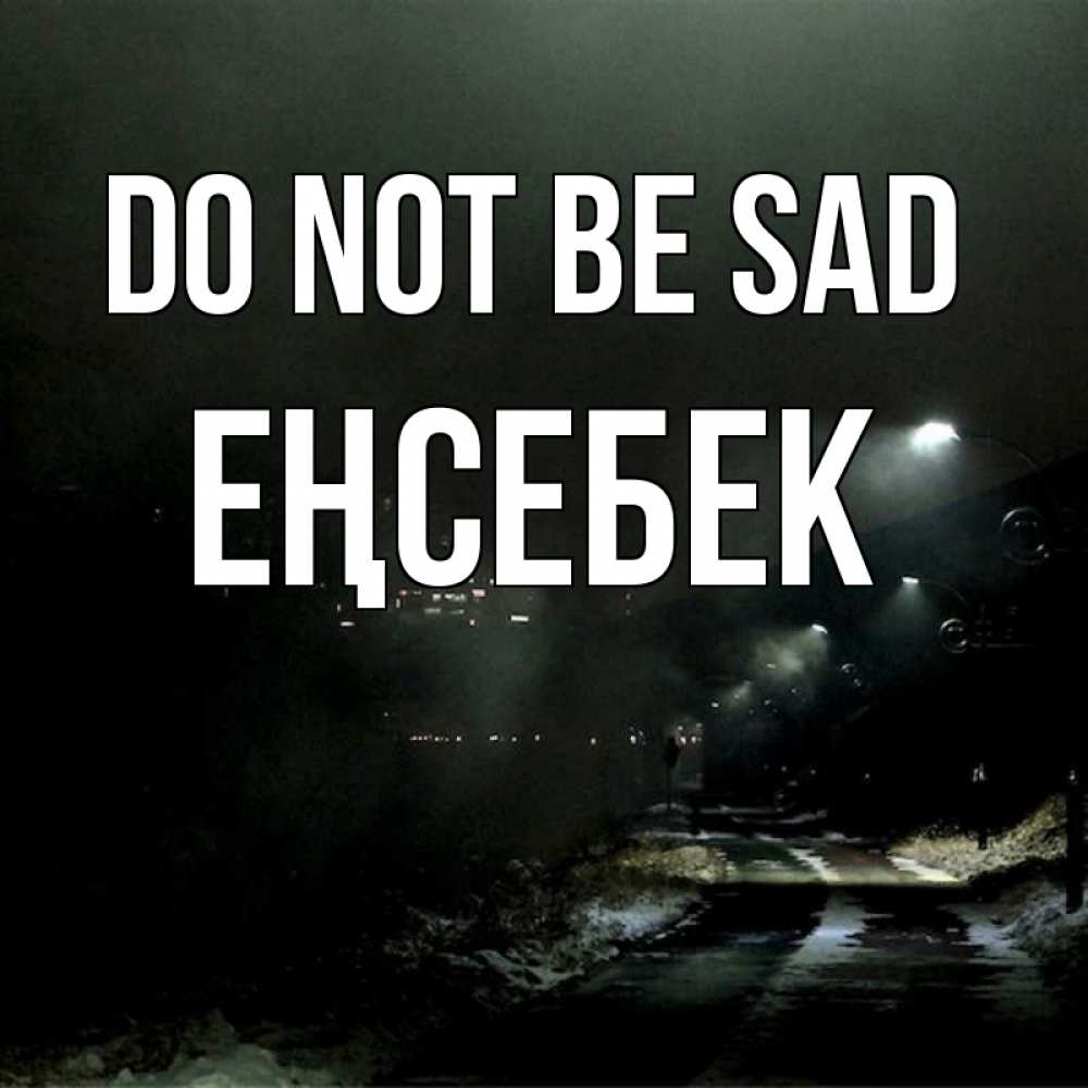 Greetings card с именем, Еңсебек Do not be sad фонари Greetings with text for free download 