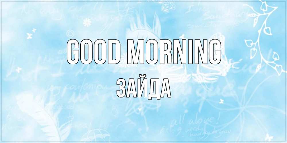 Greetings card с именем, ЗАЙДА Good morning красивые открытки зимнее Greetings with text for free download 