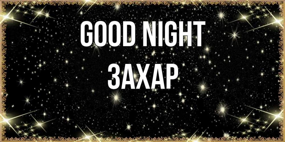 Greetings card с именем, Захар Good night засыпаем под звездами Greetings with text for free download 