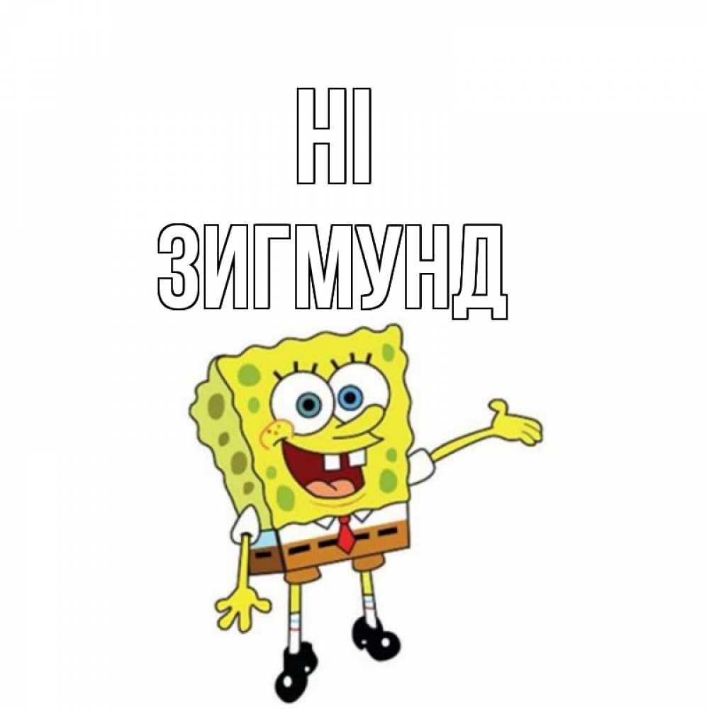 Greetings card с именем, Зигмунд Hi спанч Боб на позитиве Greetings with text for free download 