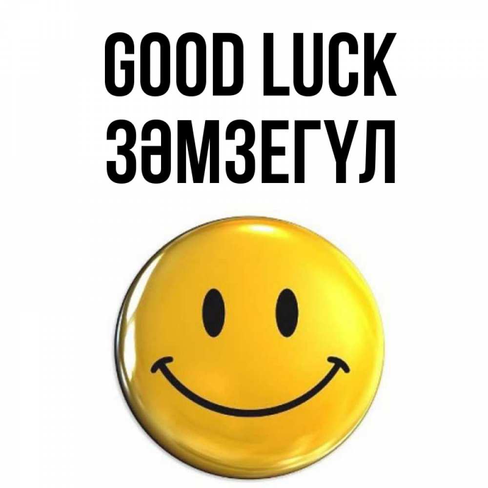 Greetings card с именем, ЗӘМЗЕГҮЛ Good luck для поднятия настроения открытки на каждый день Greetings with text for free download 