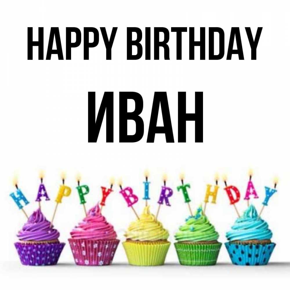 Greetings card с именем, Иван Happy Birthday открытка ко дню рождения с разноцветными вкусняшками Greetings with text for free download 