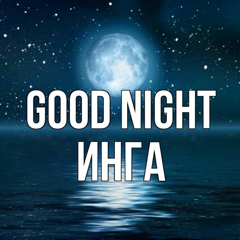 Greetings card с именем, Инга Good night звезды Greetings with text for free download 