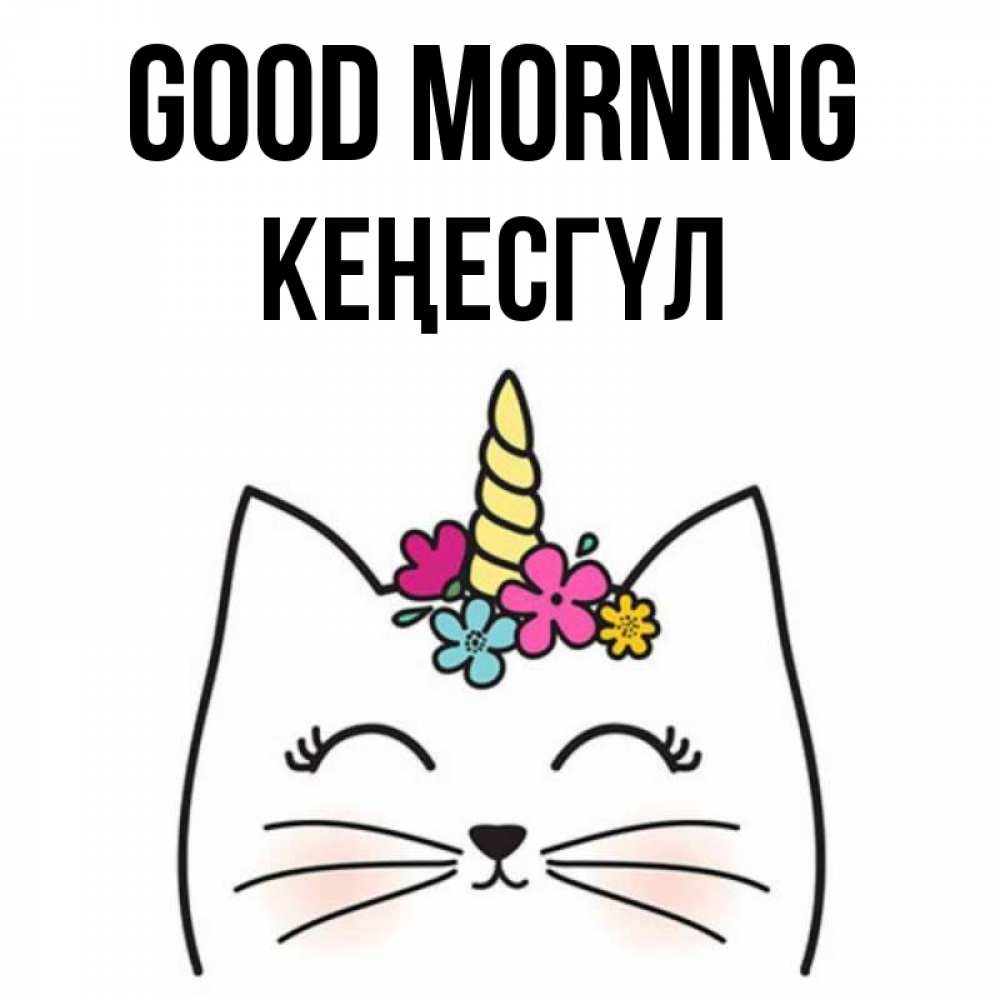 Greetings card с именем, КЕҢЕСГҮЛ Good morning утречко Greetings with text for free download 