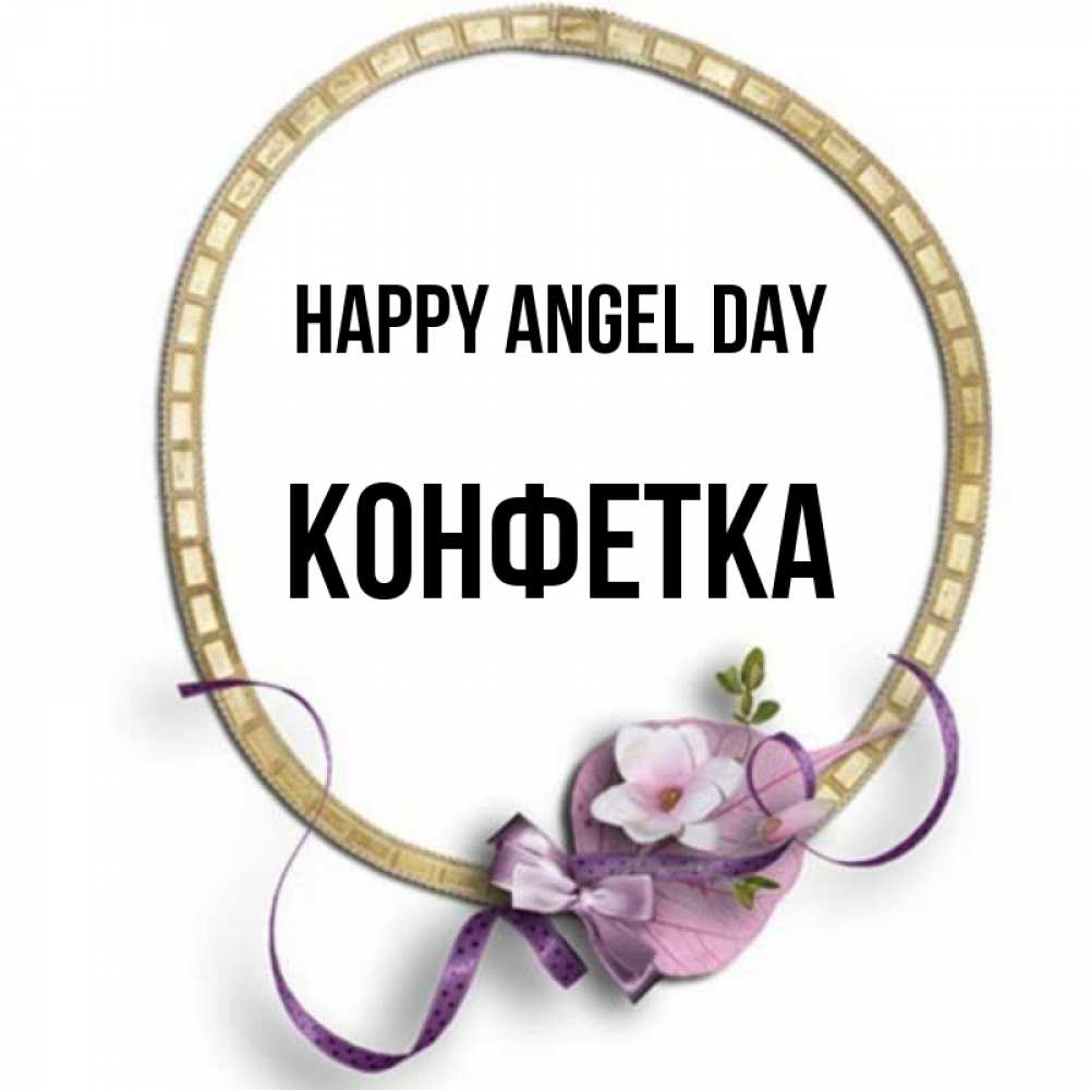 Greetings card с именем, Конфетка happy angel day золотая рамочка Greetings with text for free download 