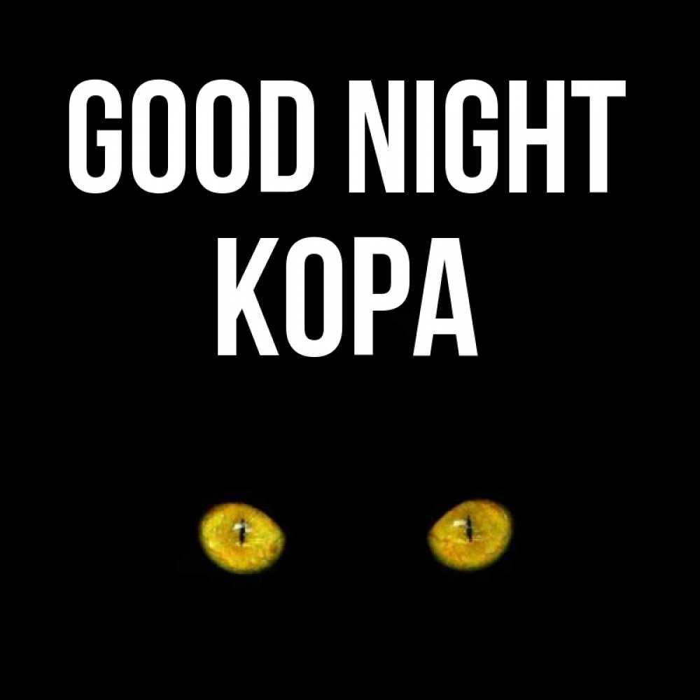Greetings card с именем, Кора Good night сладких снов бесстрашный мой дружочек Greetings with text for free download 