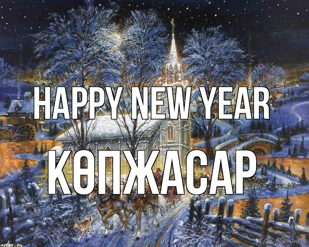 Greetings card с именем, Көпжасар Happy New Year упряжка лошадей, лошади, новый год Greetings with text for free download 