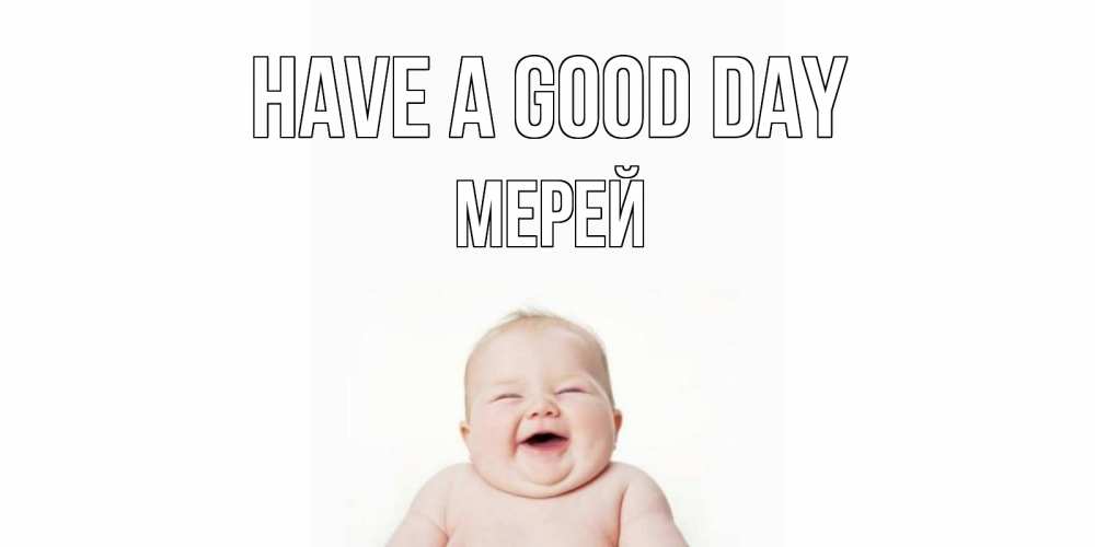 Greetings card с именем, МЕРЕЙ Have a good day открытка для поднятия настроения Greetings with text for free download 
