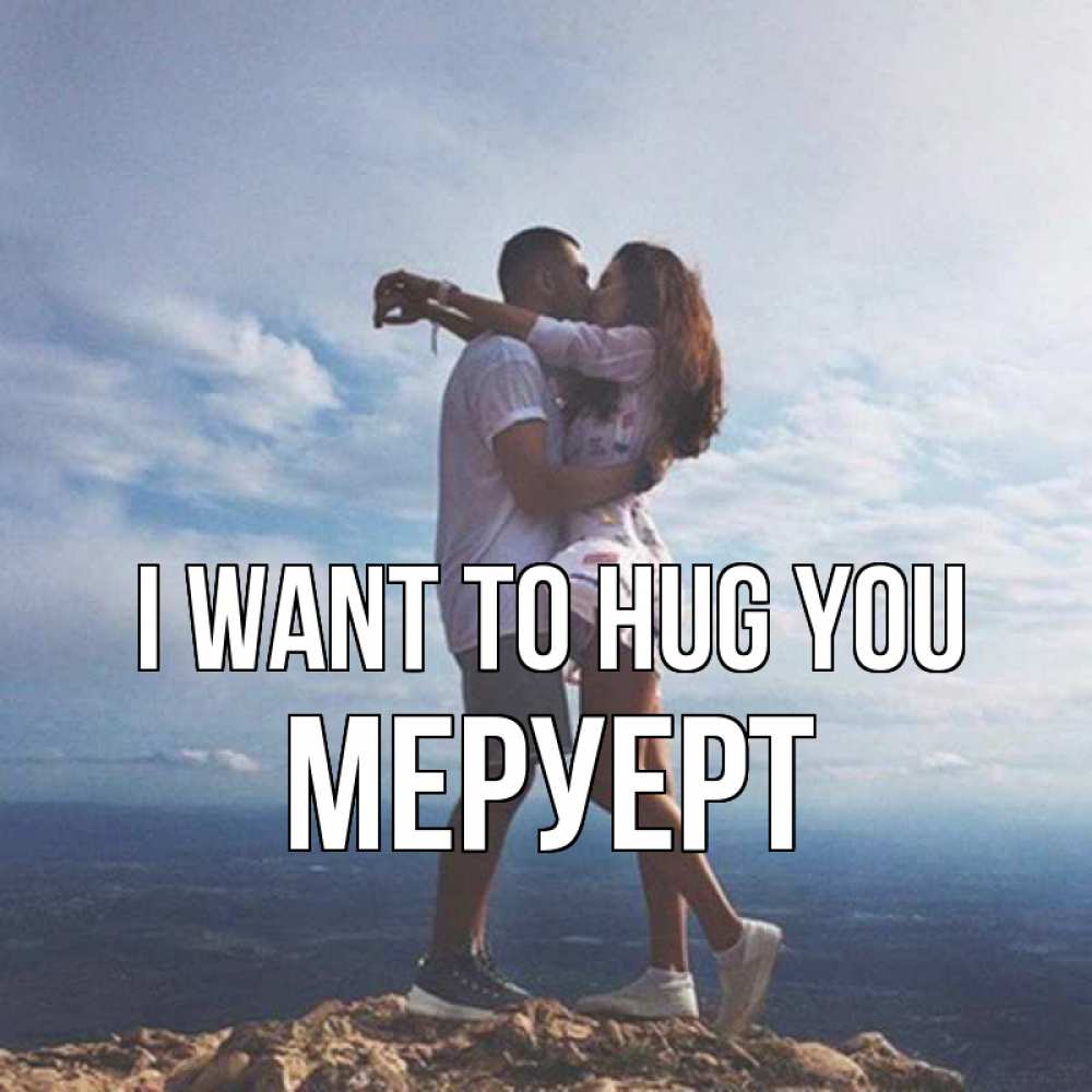 Greetings card с именем, МЕРУЕРТ I want to hug you Морской пейзаж Greetings with text for free download 