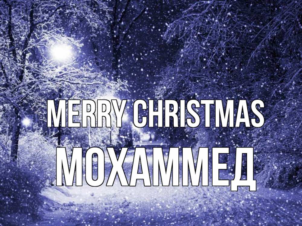 Greetings card с именем, Мохаммед Merry Christmas зима, снег, фонарь Greetings with text for free download 