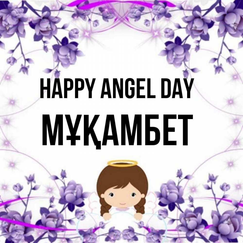 Greetings card с именем, МҰҚАМБЕТ happy angel day с именинами в рамочке Greetings with text for free download 