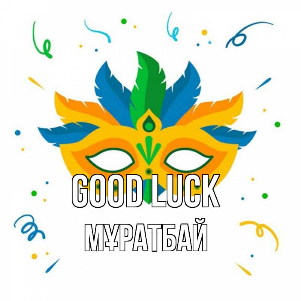 Greetings card с именем, Мұратбай Good luck конфети Greetings with text for free download 