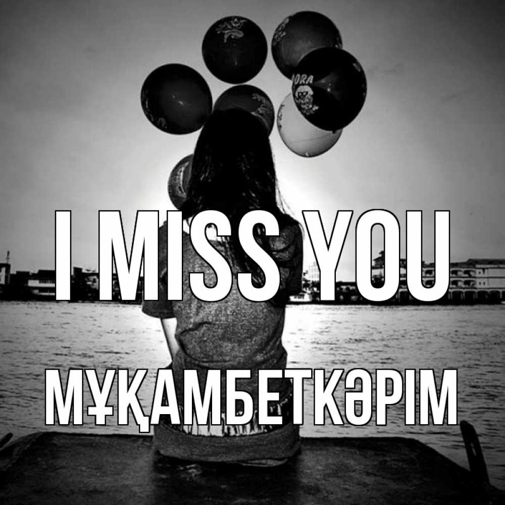 Greetings card с именем, Мұқамбеткәрім I miss you девушка на мосту 1 Greetings with text for free download 
