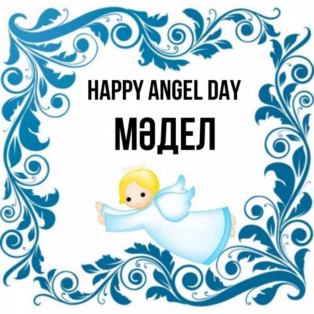 Greetings card с именем, МӘДЕЛ happy angel day девочка ангел и синяя рамка Greetings with text for free download 