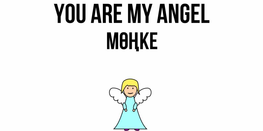 Greetings card с именем, МӨҢКЕ You are my angel ангел Greetings with text for free download 