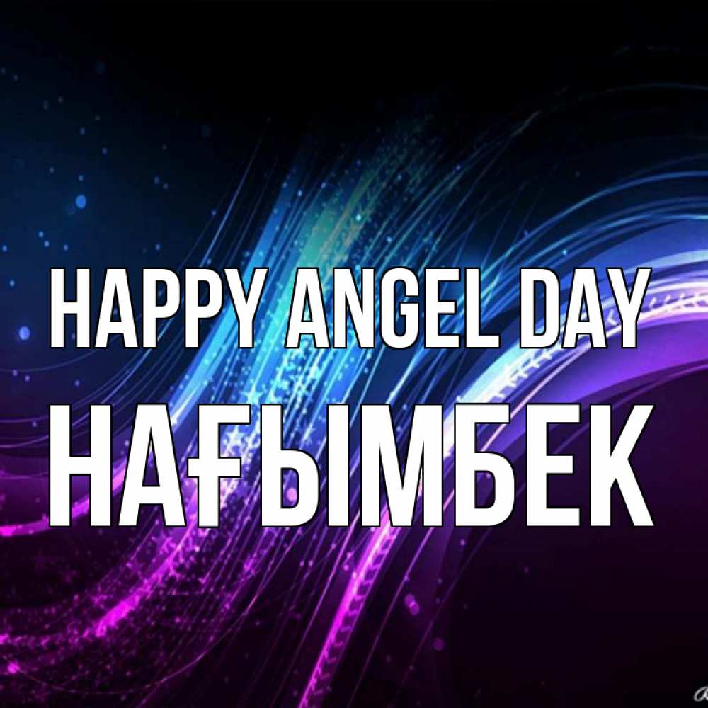 Greetings card с именем, НАҒЫМБЕК happy angel day фиолетовый фон Greetings with text for free download 