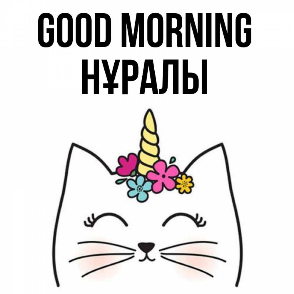Greetings card с именем, НҰРАЛЫ Good morning утречко Greetings with text for free download 