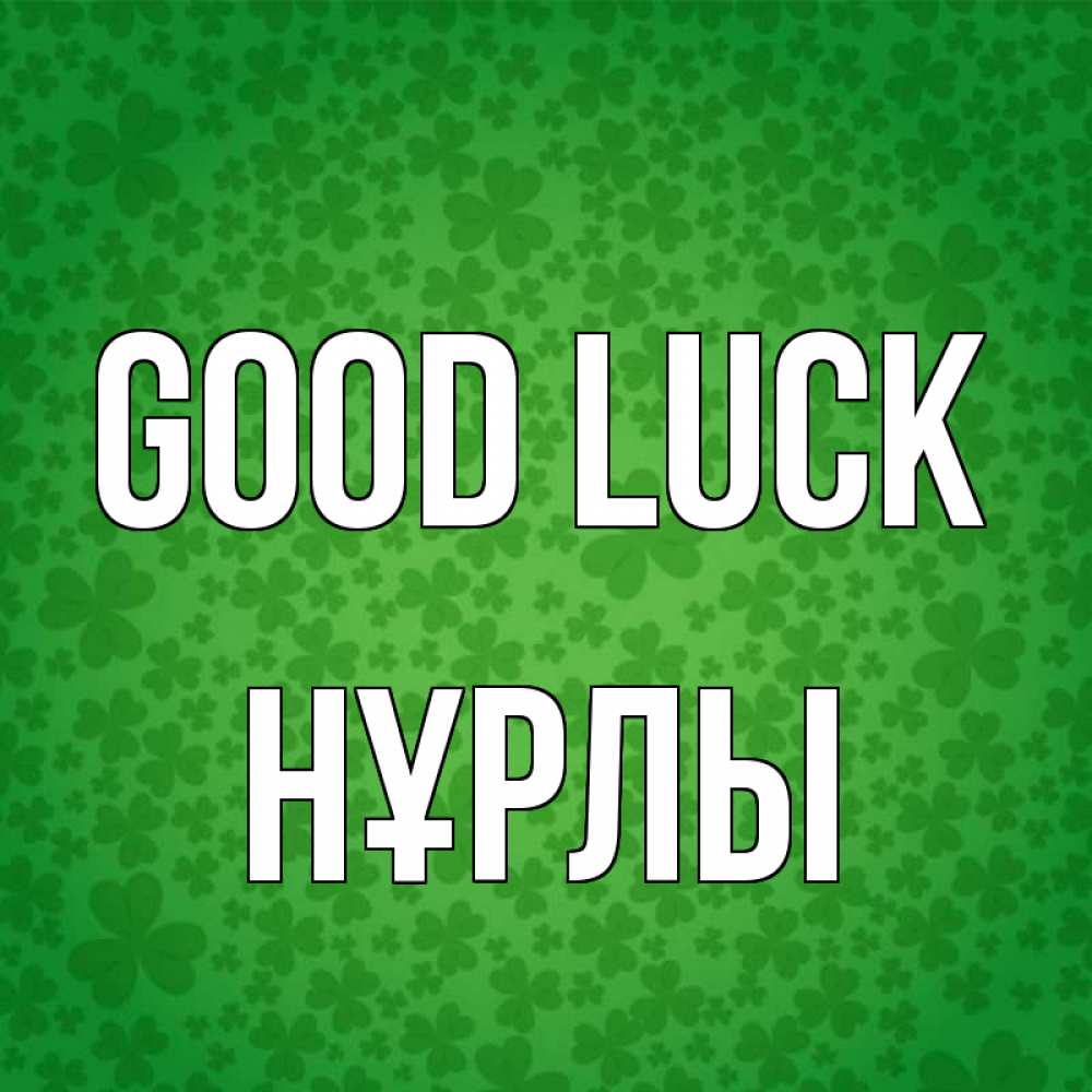 Greetings card с именем, НҰРЛЫ Good luck много листочков на удачу Greetings with text for free download 