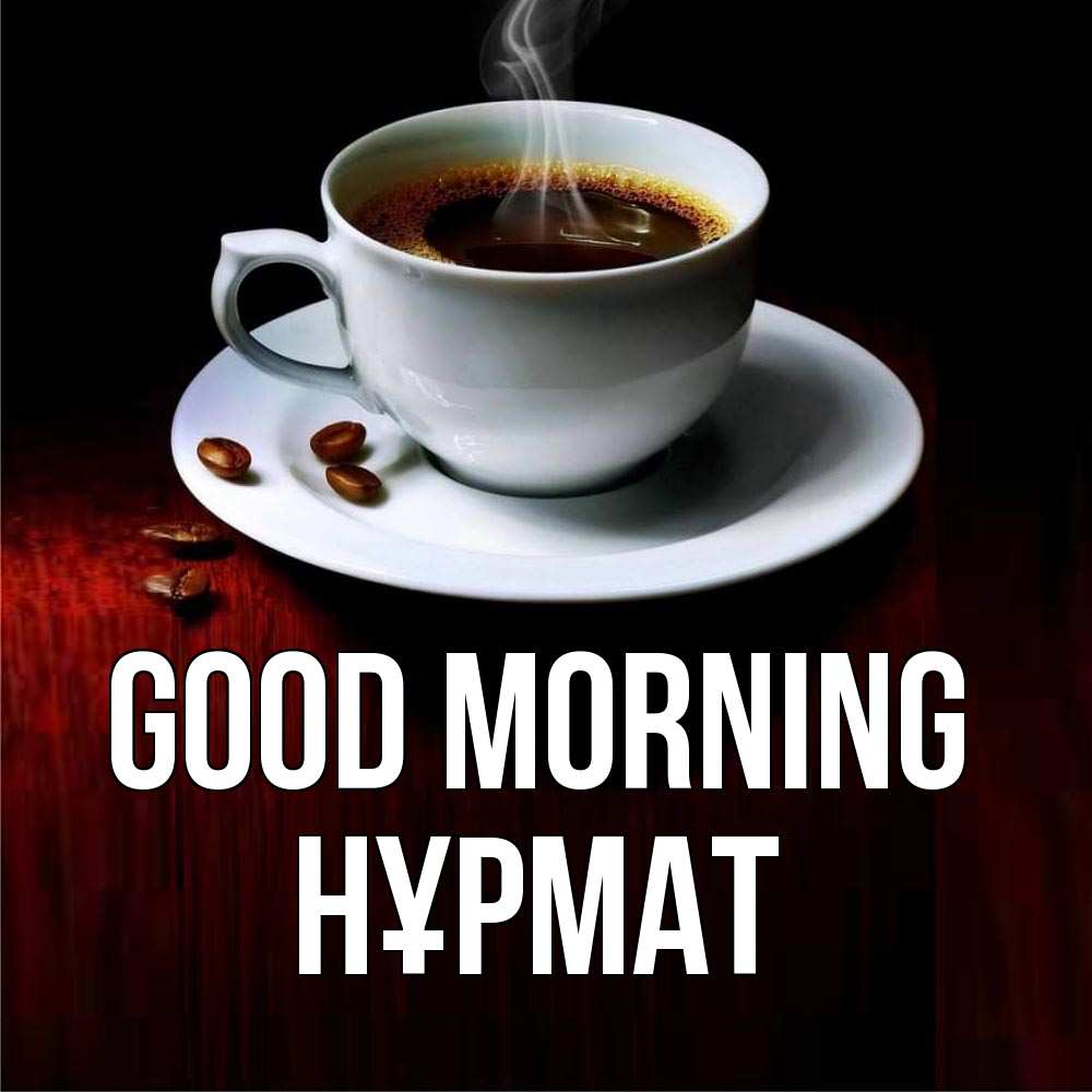 Greetings card с именем, Нұрмат Good morning белая посуда Greetings with text for free download 