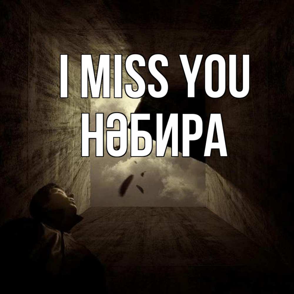 Greetings card с именем, НӘБИРА I miss you тут Greetings with text for free download 
