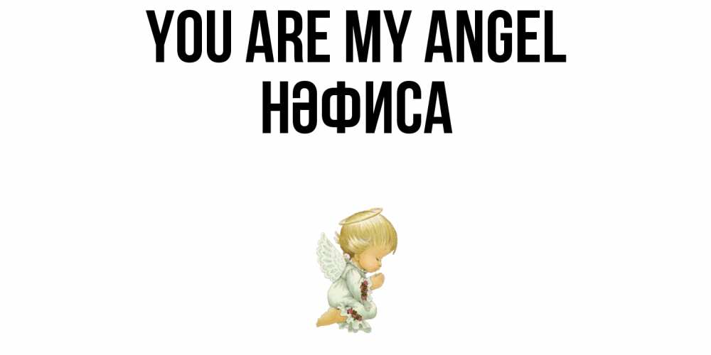 Greetings card с именем, НӘФИСА You are my angel ангел Greetings with text for free download 