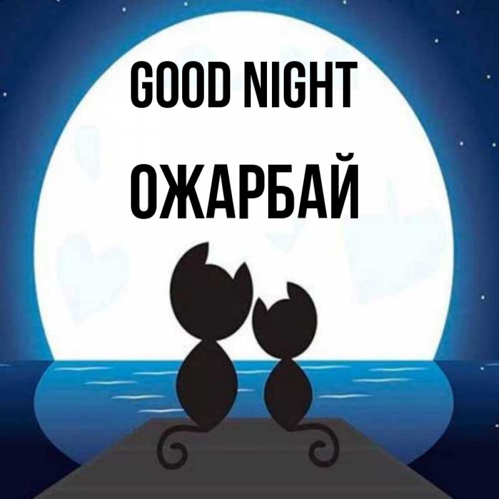 Greetings card с именем, ОЖАРБАЙ Good night луна море мост Greetings with text for free download 