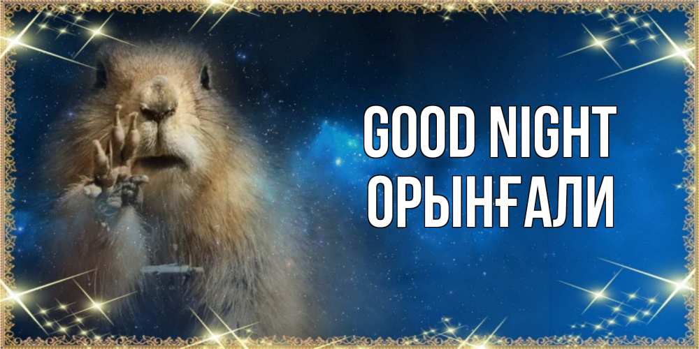 Greetings card с именем, ОРЫНҒАЛИ Good night спокойной ночи сладких снов Greetings with text for free download 