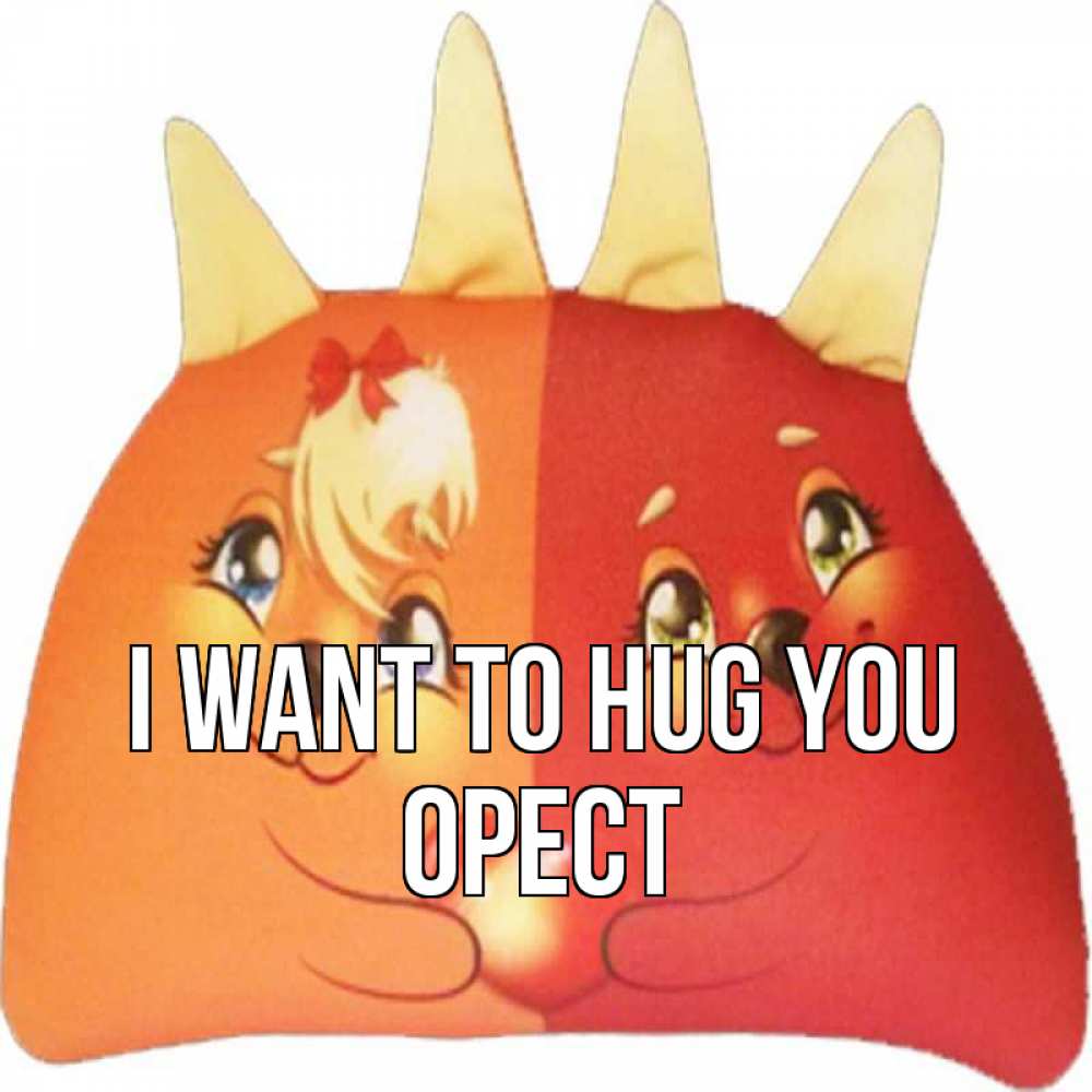 Greetings card с именем, Орест I want to hug you в общем эти двое одно целое Greetings with text for free download 