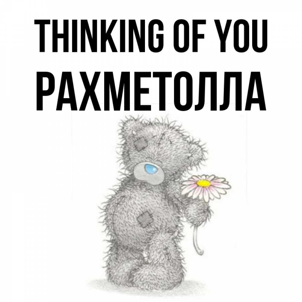Greetings card с именем, РАХМЕТОЛЛА Thinking of you мысли только о тебе Greetings with text for free download 