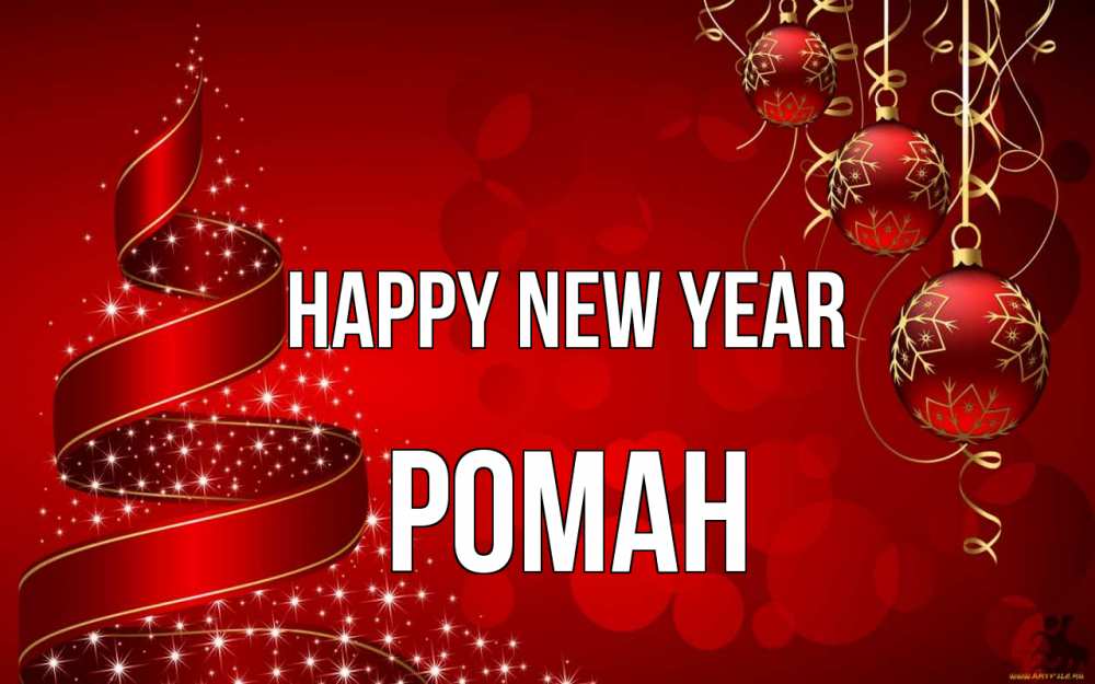 Greetings card с именем, Роман Happy New Year новый год Greetings with text for free download 
