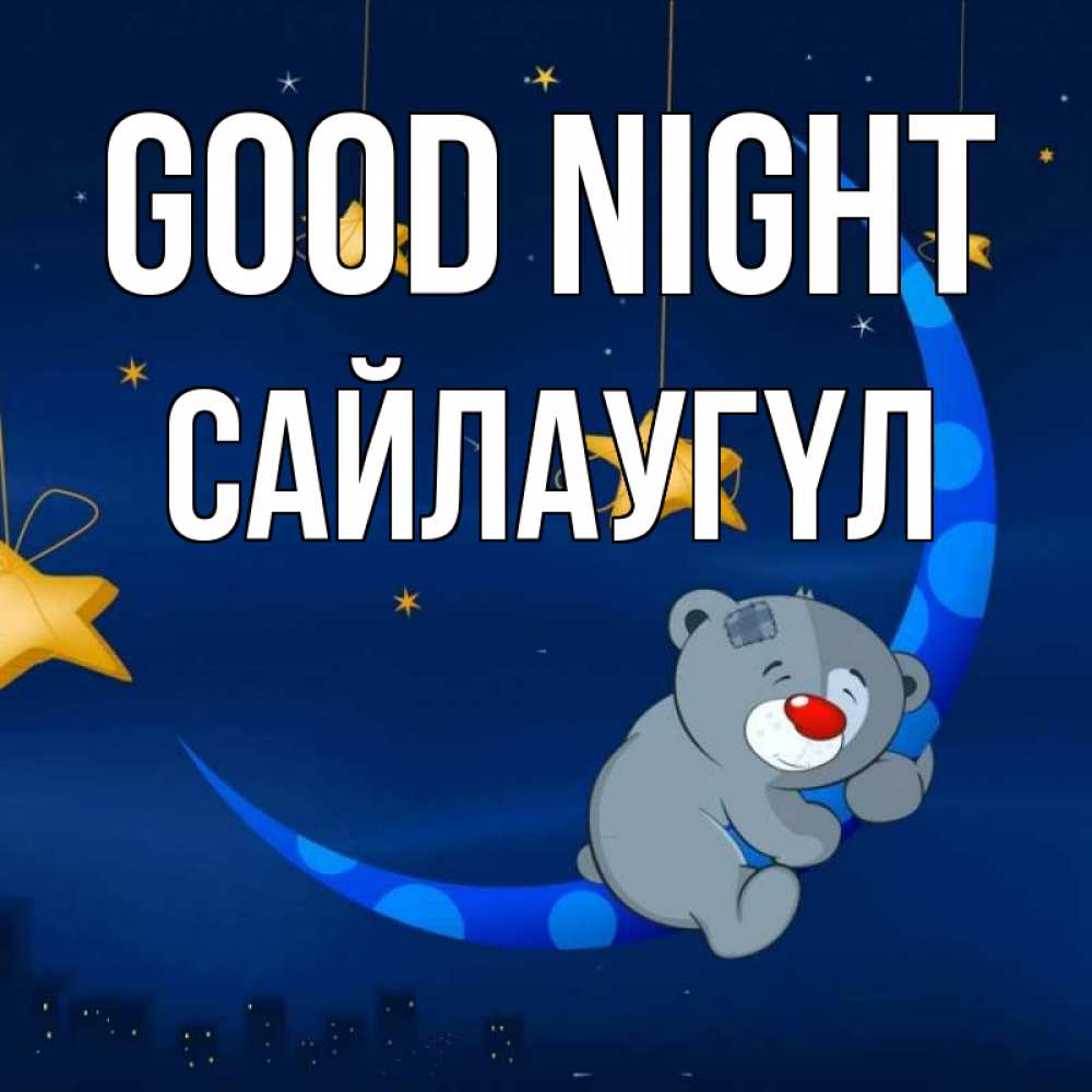 Greetings card с именем, САЙЛАУГҮЛ Good night над городом Greetings with text for free download 