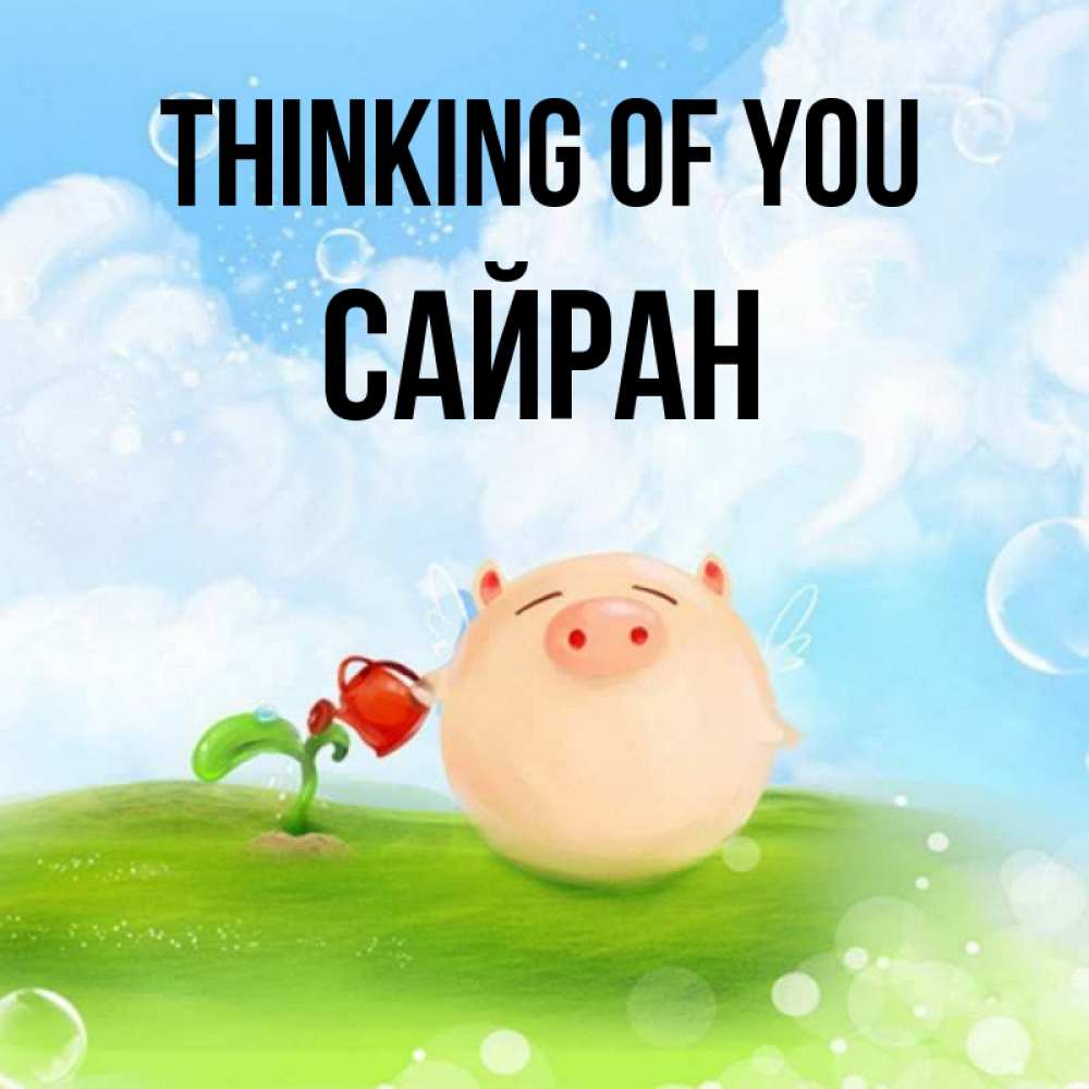 Greetings card с именем, САЙРАН Thinking of you позитивная свинюшка Greetings with text for free download 
