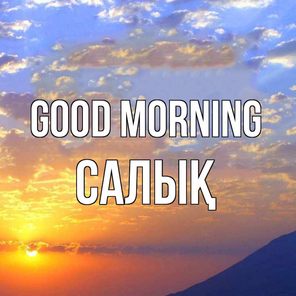 Greetings card с именем, САЛЫҚ Good morning облака и солнце Greetings with text for free download 