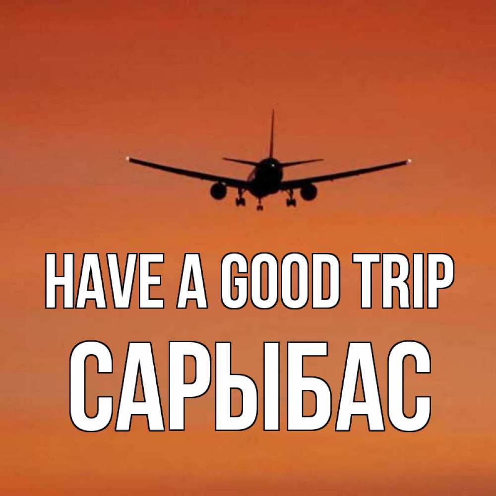 Greetings card с именем, САРЫБАС Have a good trip силуэт самолета Greetings with text for free download 