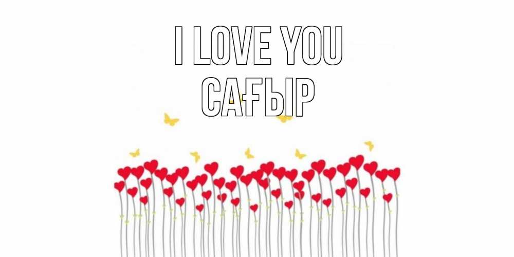 Greetings card с именем, САҒЫР I love you бабочки,сердечки Greetings with text for free download 